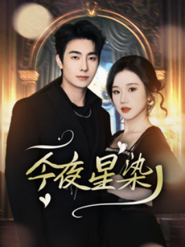 17632-今夜星染（94集）卢奂瑜＆张晋宜