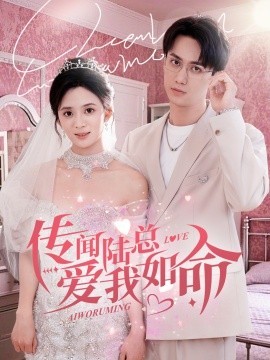 16396-传闻陆总爱我如命（66集）陈政阳＆刘美娜