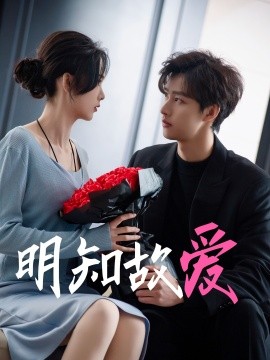 18190-明知故爱（77集）闵杰＆周嘉怡