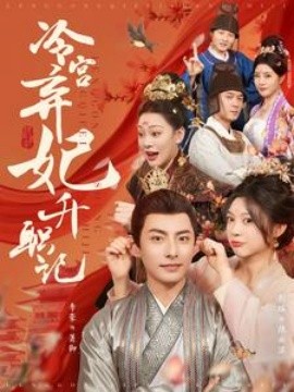 18223-冷宫弃妃升职记（90集）李豪＆彭瑶
