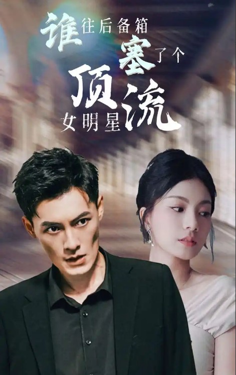 谁往后备箱塞了个顶流女明星[擦边剧]