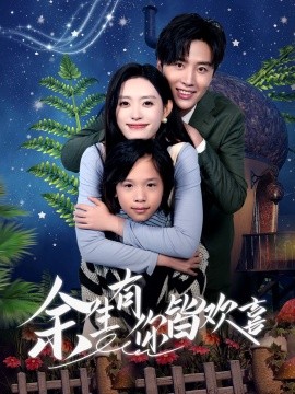 17778-余生有你皆欢喜（66集）刘一隆＆四一