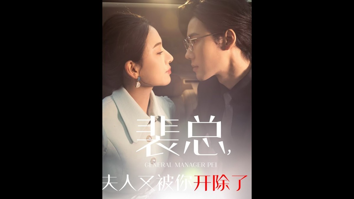 16381-裴总夫人又被你开除了&黎小姐又被你开除了&她是我的欢喜冤家（60集）