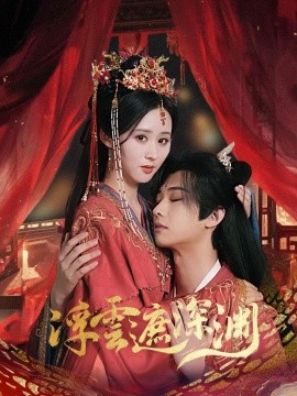 18240-浮云遮深渊＆我的蛇君软又妖（100集）肖文宇＆书雪漫