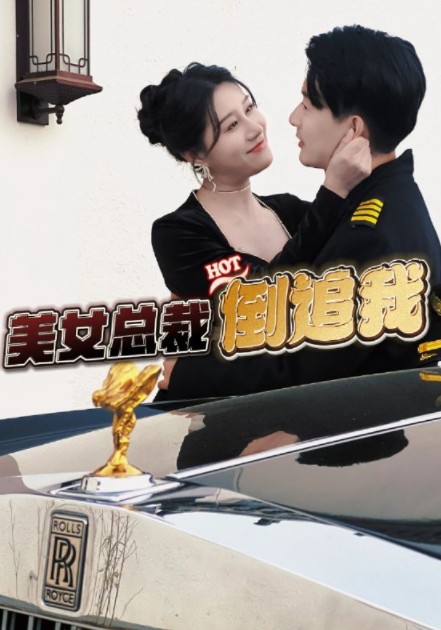 美女总裁倒追我