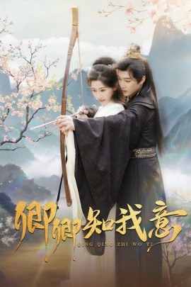 18024-卿卿知我意（82集）孙艺荀＆秦天爱