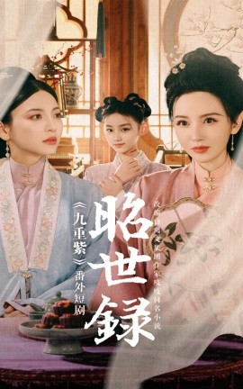 17661-昭世录（28集）