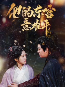 17942-他的东宫意难平（85集）王朝阳