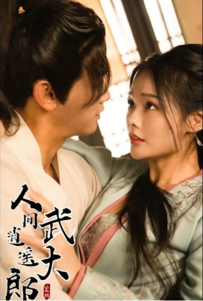 人间逍遥武大郎[尺度短剧]