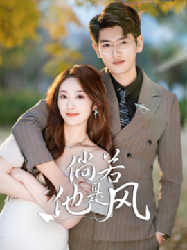 17667-倘若他是风（69集）