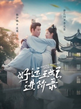 18000-好运王妃进阶录（100集）曾乙同＆韩伊琳