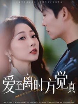 17664-爱至离时方觉真（101集）方正男＆李若琪