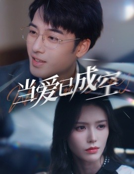 17830-当爱已成空（30集）薛子祺