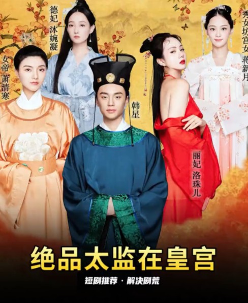 绝品太监在皇宫[擦边短剧]