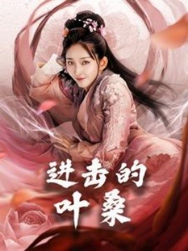 18411-进击的叶桑（23集）