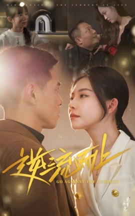 17819-逆流而上（52集）
