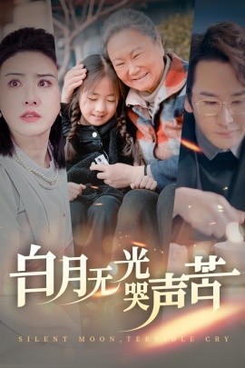 16349-白月无光哭声苦（49集）