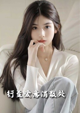 17977-行至爱意消散处（30集）