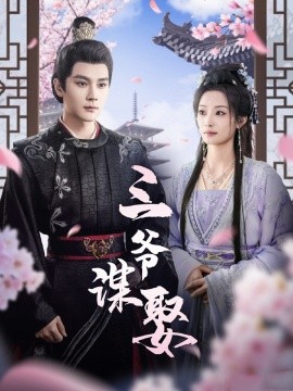 17985-三爷谋娶（81集）