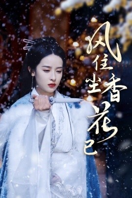 16415-风住尘香花已尽（36集）王蔼玲