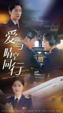 18670-爱与晴空同行（81集）于叔＆宋彧佳