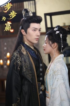 18599-步步为赢（37集）刘兰博＆余茵＆徐江帅＆&杨妍