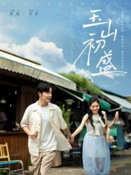 17631-玉山初盛（80集）王晨鹏&陈露茜