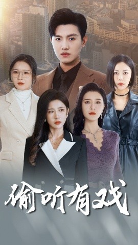 16366-偷听有戏（61集）王宇峰