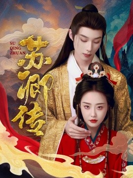 18244-苏卿传（66集）吴添豪＆于心妍