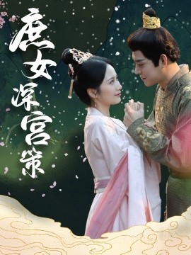 18431-庶女深宫策（64集）王朝阳&周冰冰