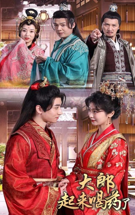 大郎起来喝药了[性感短剧]