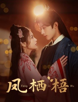 18306-凤栖梧（60集）林昱希＆林七月