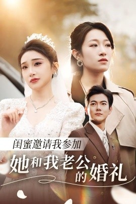 17905-闺蜜邀请我参加她和我老公的婚礼（合集）张璇＆姜姜