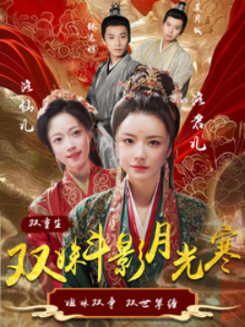 18059-双姝斗影月光寒（77集）杨帆