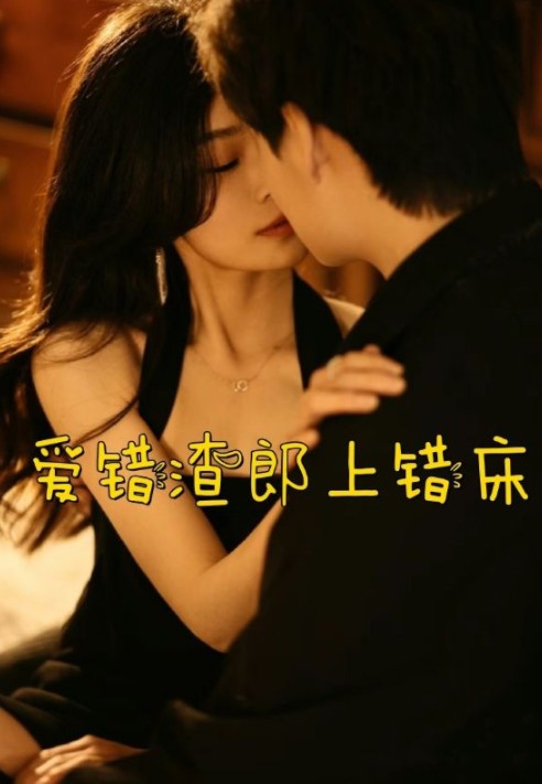 爱错渣郎上错床