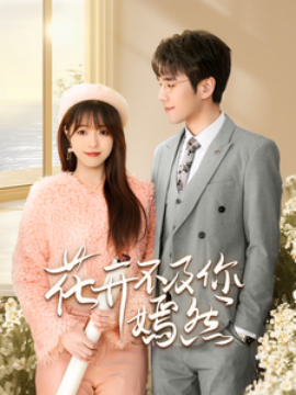 18060-花开不及你嫣然（71集）孙小淳&卿苗