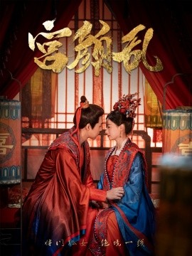 18671-宫颜乱＆凤衘九天（79集）周士超＆游雅