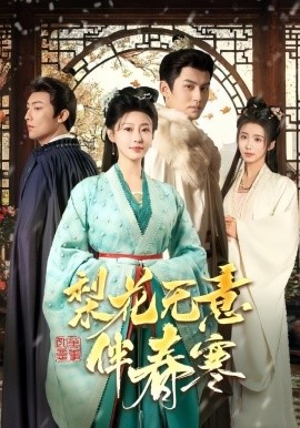 17951-梨花无意伴春寒（63集）宗沐一＆于小婉儿