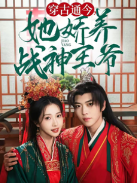 17879-穿古通今她娇养战神王爷（80集）卡戎＆张启璇