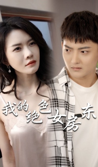 我的绝色女房东（完整版）擦边剧