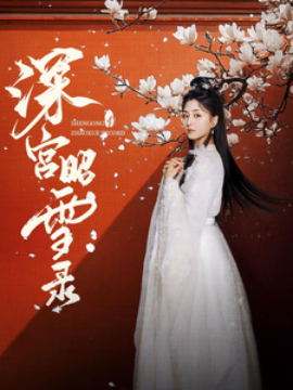 18698-深宫昭雪录（52集）梅洋＆仁青娜姆