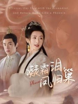 18635-凝霜泪凤归巢（80集）杨帆