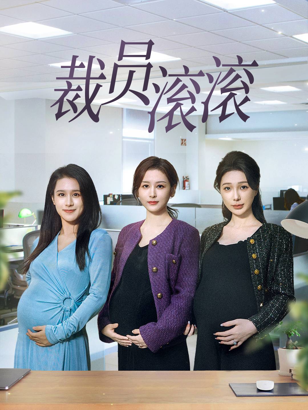 17644-裁员滚滚（60集）