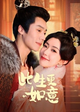 18528-此生更如意（148集）蔡欣洋＆赵佳