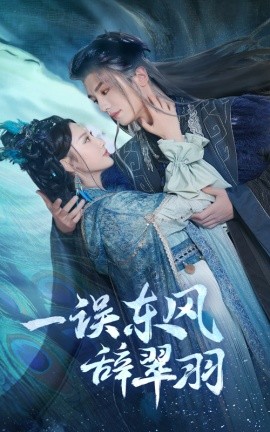 18628-一误东风辞崔羽（38集）安子杨＆魏凡舒