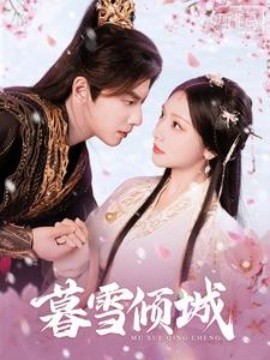 17626-暮雪倾城（85集）何聪睿&彩彩云