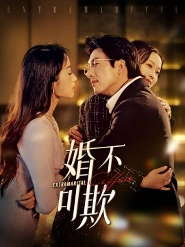 17915-婚不可欺（59集）