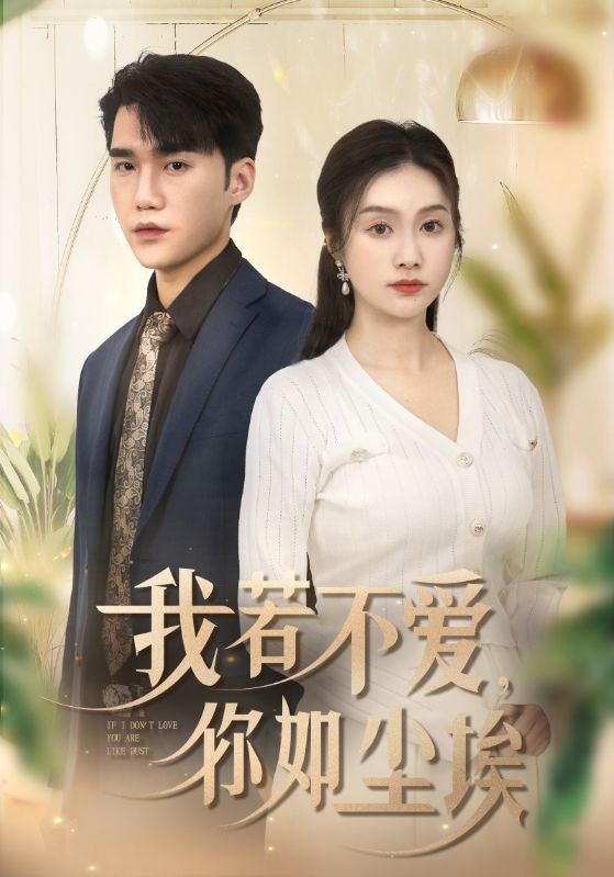 17637-我若不爱你如尘埃（70集）