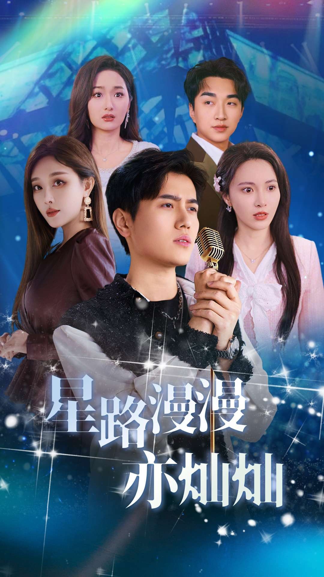 17647-星路漫漫亦灿灿（60集）姜滕