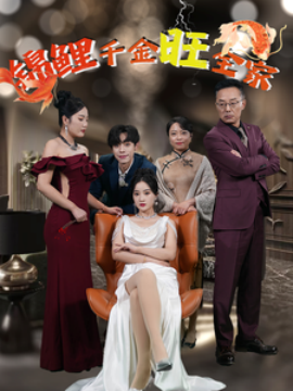 17812-锦鲤千金旺全家（66集）